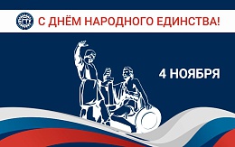 Поздравляем с Днём народного единства!